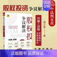 [正版] 2020新 股权投资争议解决 对赌与回购实务要点及案例精析 储小青 九民纪要对赌规则解析 股权投资实务工