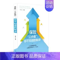 [正版] 保险“三步曲”:你不知道的秘诀 李慧玉 人民法院 9787510924293