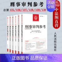 [正版]2021年第1/2/3/4/5/6辑 刑事审判参考合集共6册 总第125/126/127/128/129/13