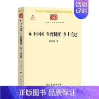 [正版] 乡土中国生育制度乡土重建 费孝通 商务印书馆 中华现代学术名著丛书 费孝通乡土社会研究 中国社会内在思路 中