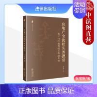 [正版] 房地产全流程实务指引 基于司法裁判的大数据分析 张莹琳 房地产项目开发与融资法律问题实务工具书 融资租赁合同