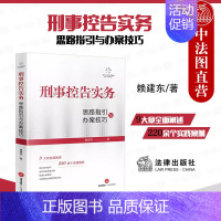 [正版] 2023新 刑事控告实务 思路指引与办案技巧 赖建东 刑事辩护技巧 被害人控告维权 刑民交叉案件实务指导