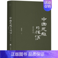 [正版] 中国思维的根系:研究笔记 萧延中 中央编译出版社 9787511736871