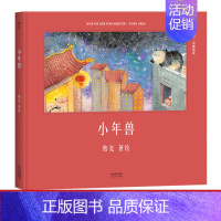 [正版]小年兽 熊亮 中国原创绘本系列 安徒生插画奖提名 原汁原味的中国故事 儿童 少儿 绘本 童书 中国 传统