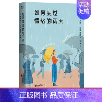 [正版]如何度过情绪的雨天 从零开始学起的情绪调节手册 所谓情绪健康 是无论怎样的情绪涌来 都能接得住