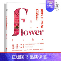 [正版]花朵主义者的告白 15个花朵与生活的故事 梁平 译 赵子琪 曾焱冰 秋微 暖心 女性生活方式 花卉搭配 鲜