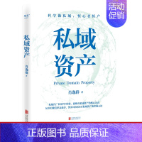 [正版]私域资产 7年专注做私域 1年变现6亿元 知名私域操盘手 肖逸群系统提炼出私域实操方法论——“私域五力模型”