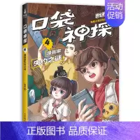 [正版]口袋神探 4 漫画家失约之谜 凯叔专为小学生创作的科学侦探故事 中国版福尔摩斯 科学知识破案 涨知识 锻炼思维