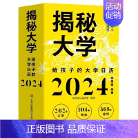 [2024年]揭秘大学给孩子的大学日历 [正版]揭秘大学给孩子的大学日历2024年 JST让孩子从小了解认识专业树立远大