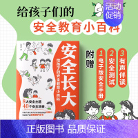 安全长大[给孩子的安全教育小百科] [正版]漫画安全长大给孩子的安全教育儿童小百科书籍