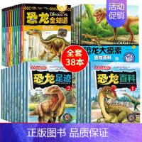 [正版]全套38册 少儿恐龙的故事绘本0-3-4-5-6岁幼儿童恐龙书科普百科读物 恐龙大百科全书 小学生课外阅读图书