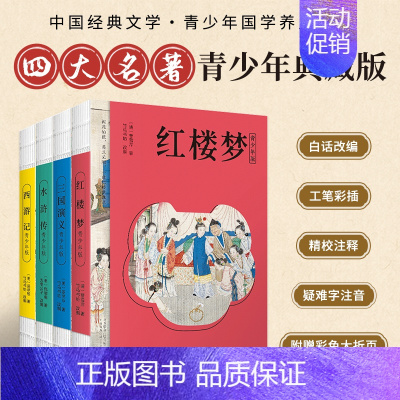 青少年版四大名著(全4册) [正版]四大名著全套4册青少年版小学生版儿童版原著精编版西游记水浒传红楼梦三国演义四五六年级