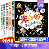 [正版]米小圈漫画成语5册全套上学记 爆笑儿童读物故事 益智游戏 小 学生课外阅读 书 籍成语接龙 一二 三四 五六