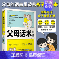 [正版]父母话术训练针对3-12岁孩子的心理特点个性倾向思维方式精心打造的亲子沟通手册&提供不吼不叫不否不贬等多种沟通