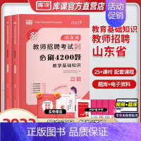 [正版]库课2023年山东4200教师招聘考试用书教育理论综合基础知识考编制必刷题教招小学幼儿园中学试卷题库山东省特岗