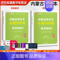 [正版]库课2024新版内蒙古专升本考试医学基础必刷2000题习题集题库真题模拟试卷练习题内蒙古统招在校升专升本医学基