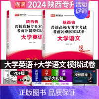 [正版]2024新版陕西省普通高校专升本考试大学英语大学语文试卷考前冲刺模拟卷统招专升本题库搭配大学英语+语文搭配套复