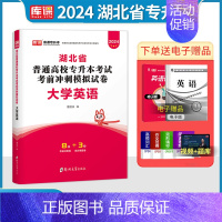 [正版]2024年湖北专升本英语考前冲刺模拟历年真题试卷库课湖北省普通高校在校生全日制专升本统考必刷2000题考试真题