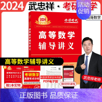 武忠祥2024高数辅导讲义 [正版]2024武忠祥考研高等数学学习辅导讲义数一数二数三通用复习全书概率论张宇线性代数基础