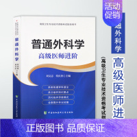 [正版]协和2023普通外科学高级医师进阶 高级卫生专业技术资格考试 主任护师 副主任护师 副高 正高2023