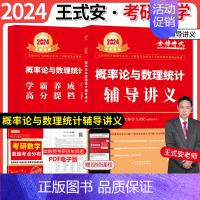 王式安2024概率论辅导讲义 [正版]2024王式安考研数学概率论与数理统计辅导讲义数一数二数三通用高数复习全书武忠祥学