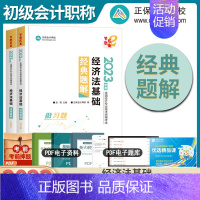 [正版]2023初级会计经济法基础经典题解梦想成真初级会计职称考试辅导会计师考试经典题解历年真题模拟试卷2023轻松过