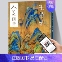 [正版] 人美画谱 王希孟 千里江山图 青绿山水画中国传统高清工笔画山水花鸟画入门国画白描临摹底稿范本线描中国画技法画