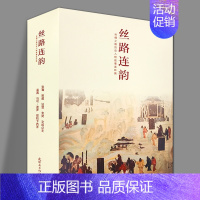 [全9册]丝路连韵 [正版] 丝路连韵&mdash;丝绸之路历史人物故事 中国美术出版总社连环画出版社 张赛 郑和下西洋