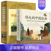 [正版]2册套装 伟大的中国绘画图解传世珍品及其背后的故事+人生智慧品读馆中国世界名画全鉴千里江山图美中国画古代书