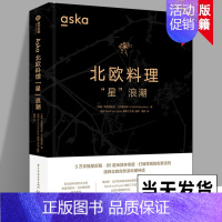 [正版]2022新书 Aska北欧料理“星”浪潮 有书至美 餐饮厨师西餐食谱菜谱书籍 米其林餐厅 食材选择 西式美食