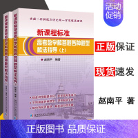 新课程标准高考数学解答题各种题型解法指导 高中通用 [正版]全2册 新课程标准高考数学解答题各种题型解法指导 哈尔滨工业