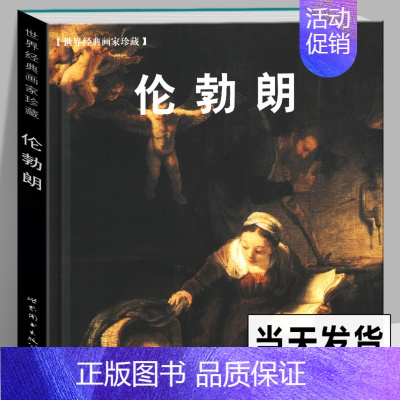 [正版]精装版 伦勃朗画集 伦勃朗作品赏析 世界美术馆馆藏拥抱艺术 伦勃朗夜巡油画水彩色粉笔画册画集人物肖像临摹学习原