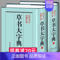 [正版]精装1589页《草书大字典》整理本 中国草书大字典历代名人法帖汇辑名家草书真迹临摹范本书画家毛笔字体对照 书法