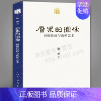 [正版] 层累的图像 拼砌砖画与南朝艺术 耿朔人美学术文库 南朝大型拼砌砖画研究竹林七贤宝藏墓葬壁画拼砌砖画制作过程研