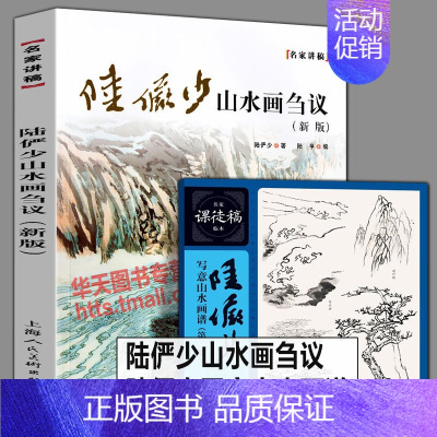 [正版]2册 陆俨少山水画刍议+陆俨少写意山水画谱树石法水墨山水国课徒画稿名家国画作品集鉴赏山水画初学入门山水画集景