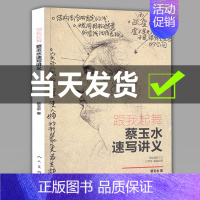 [正版] 跟我起舞 蔡玉水速写讲义 单人组合速写头手脚基础教程素描线描线性速写大全1500例人物临摹美院联考组合场景