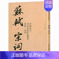 苏轼-宋词 [正版]任选20册 中国历代书法名家作品集字 赵孟頫王羲之米芾王铎苏轼颜真卿孙过庭章草楷书行书简牍古诗词唐诗