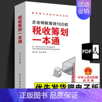 [正版]赠PDF 税收筹划一本通 企业纳税筹划100招经济商业统计财务审计税收常识公司管理经营节税避税增值税方案税务故