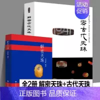 [正版]全2册 解密天珠+解密古代天珠 常识分类普及知识西藏九眼珠藏传佛教文物古董玛瑙珠宝收藏鉴赏中国古代珠子藏族珠饰