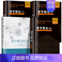 [正版]全4册 初等数论1+2+3 +数论概念和问题陈景润著 数论经典著作导引代数数论解析概论习题证明大学高等数学教学