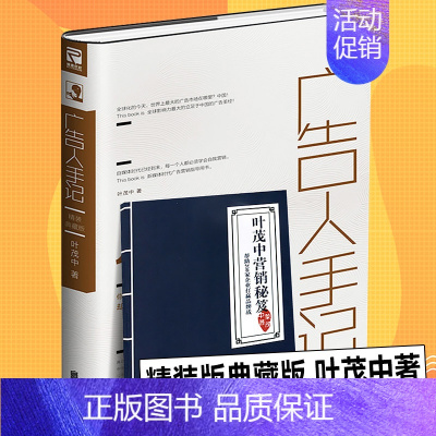 [正版]赠叶茂中营销秘笈精装典藏版 广告人手记 叶茂中著 一个广告人的自白 营销策划书籍 互联网营销 新媒体文案创作与