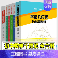 [正版]中科大全6册 初中数学千题解 代数综合与圆+二次函数与相似+全等与几何综合+反比例与值问题+平面几何题的解题规