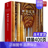 [正版]精装大8开神圣之美 欧洲教堂艺术 152座经典教堂实拍照片威尼斯圣马可科隆大教堂哥特式拜占庭风格艺术建筑装饰穹