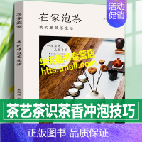 [正版]全新 在家泡茶 我的雅致茶生活 零基础新手党也能在家泡好茶品茶中国茶道茶经茶席布置茶艺泡茶叶茶具选用技巧茶文化