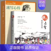 [正版]全2册禅意速写基础·线条的表现+速写心得 趣味解读名家经典作品集绘画新初学者入门手绘速写临摹基础