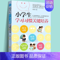 [正版]小学生学习习惯关键培养 家庭教育 育儿书籍 正面管教好妈妈胜过好老师如何说孩子才会听怎么听才肯说 教育孩子的书