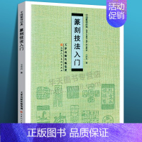 [正版] 篆刻技法入门 中国篆刻经典 王本兴著 艺术书法篆刻历代篆刻赏析 篆刻经典技法解析篆刻入门书篆刻系列图书印章边