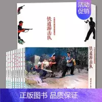 全10册 中国连环画经典故事系列:铁道游击队 [正版]全10册铁道游击队中国连环画经典故事系列卡盒装老版小人书 飞虎队飞