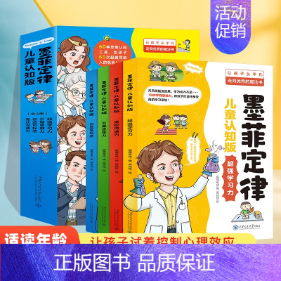 [墨菲定律儿童认知版]60次超越同龄人的机会6-15岁 [正版]墨菲定律儿童认知版 漫画少年学墨菲定律 全套4册全集漫画