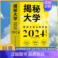 [正版]揭秘大学2024 给孩子的大学日历甲辰年 龙年台历创意摆件日历书 揭密大学帮助孩子从小树立远大理想 全国大学介